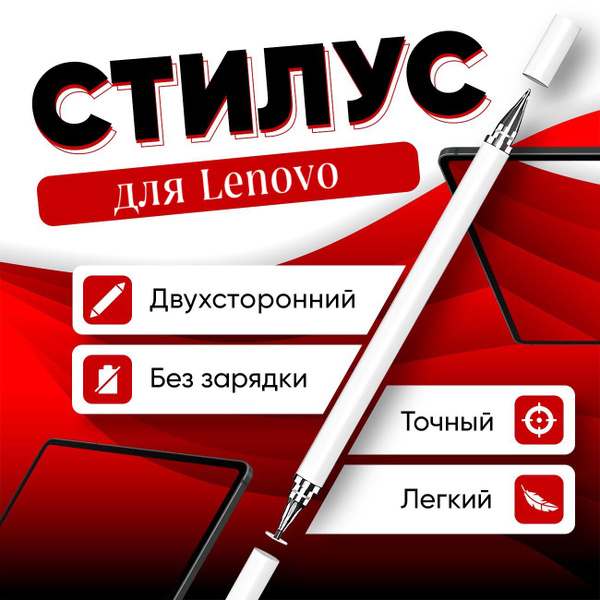 Стилус для Lenovo для точного письма и рисования на сенсорном экране ...