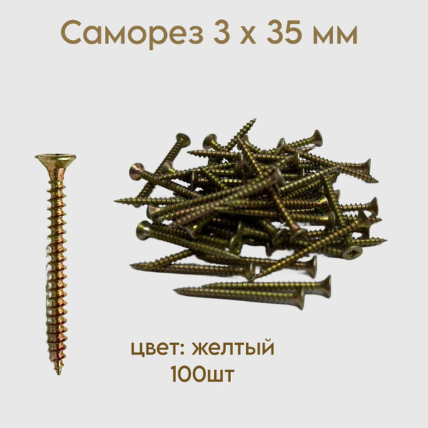 Саморез 3 x 35 мм 100 шт. - купить по выгодной цене в интернет-магазине ...