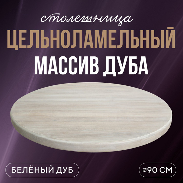 Столешница круглая для журнальных и кухонных столов 90 см в ...