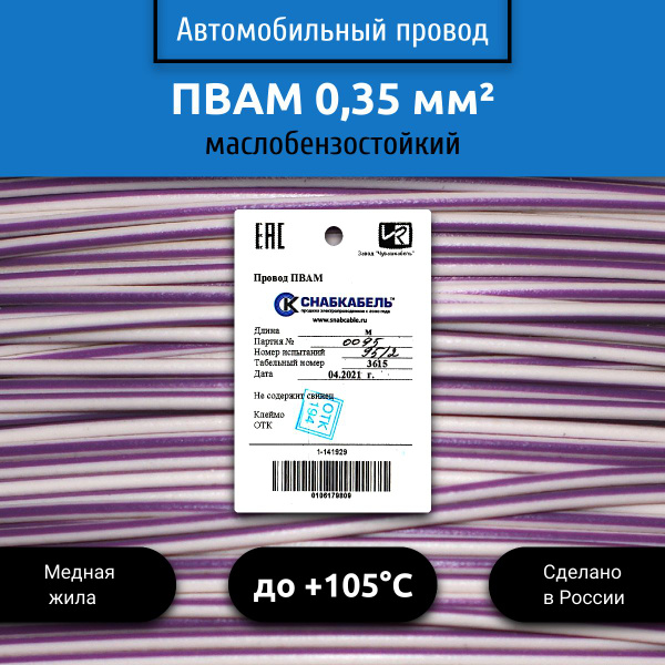 Провод автомобильный ПВАМ (ПГВА) 0,35 (1х0,35) бело/фиолетовый 5 м ...