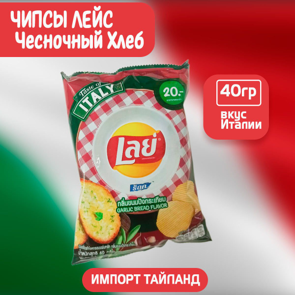 Чипсы Lay's Garlic Bread Flavor 40гр Лейс Со Вкусом Чесночного Хлеба ...