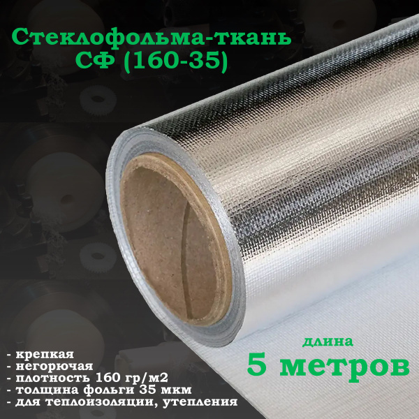 Фольма-ткань СФ (160-35) / Стеклофольма ткань негорючая для бани, сауны ...