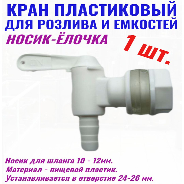 Кран пластиковый на емкость для розлива - купить с доставкой по ...