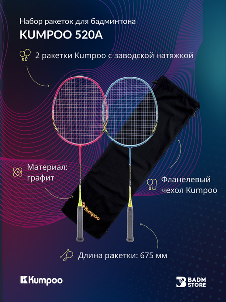 Набор ракеток для бадминтона Kumpoo 520A (2 ракетки из графита, чехол ...