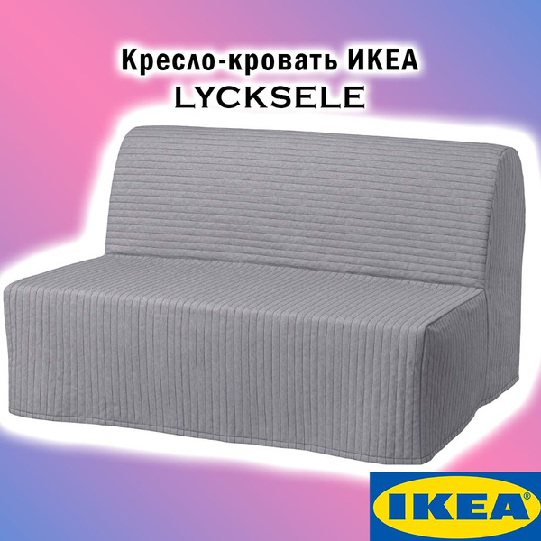 Кресло-кровать Икеа LYCKSELE, 142х100х87 см, Полиэстер купить по ...