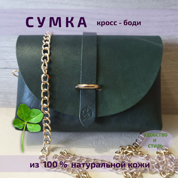 Сумка кросс - боди из натуральной кожи - купить с доставкой по выгодным ...