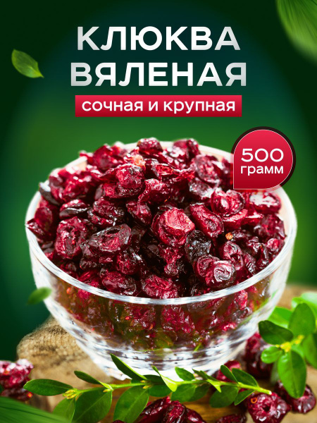 Клюква вяленая натуральная 500г, купить на OZON по низкой цене (1297132313)