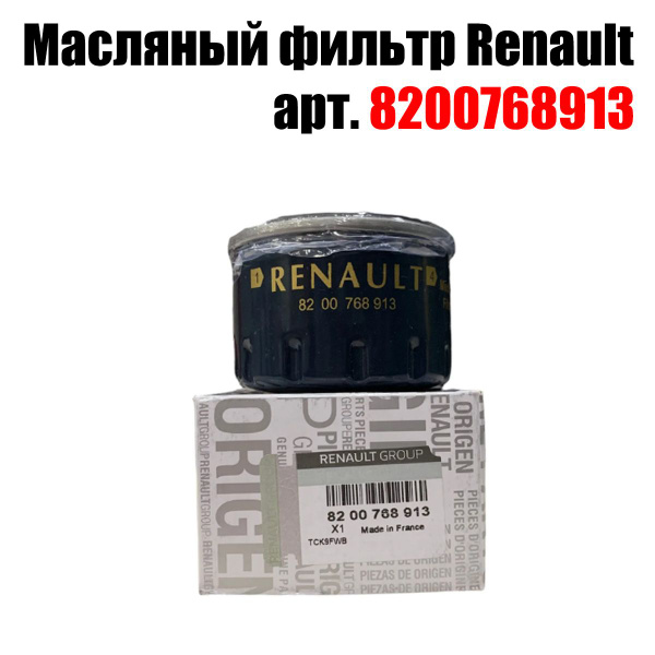 Фильтр масляный Renault 8200768913 - купить по выгодным ценам в ...