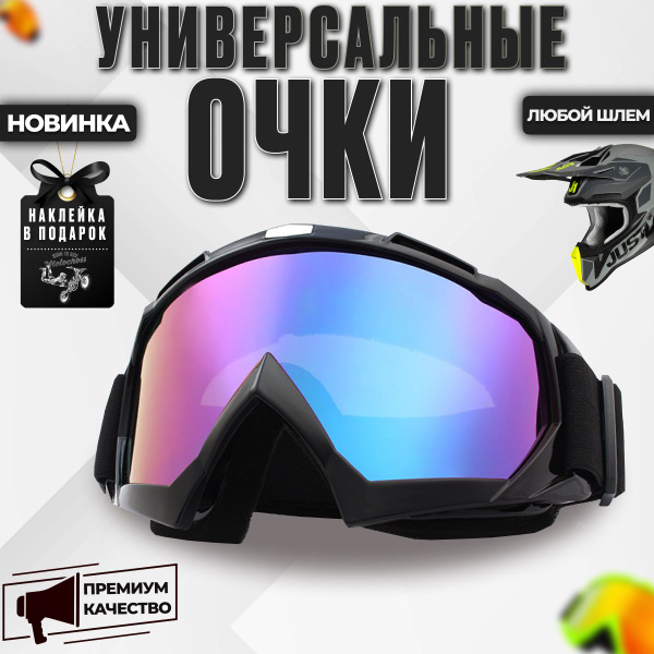 Очки для шлема кроссовые, маска для мотокросса, питбайк, эндуро ...
