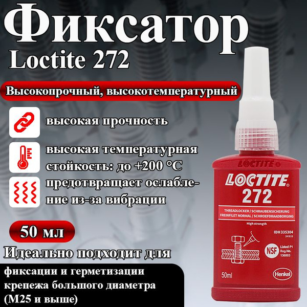 Фиксатор резьбы высокой прочности Loctite 272, высокотемпературный ...