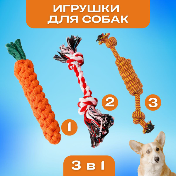 Игрушка для собак мелких пород 3шт: Вязанная морковь+Канат с одним ...