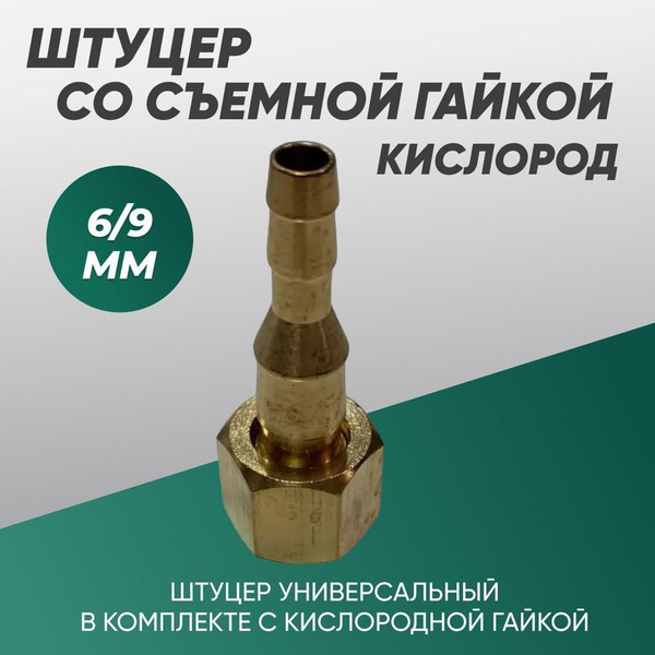 Штуцер универсальный под газовый шланг 6 -9 мм со съемной гайкой ...