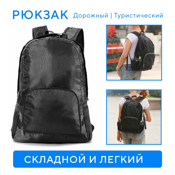 Рюкзак складной, спортивный, для путешествий, черный - купить с ...