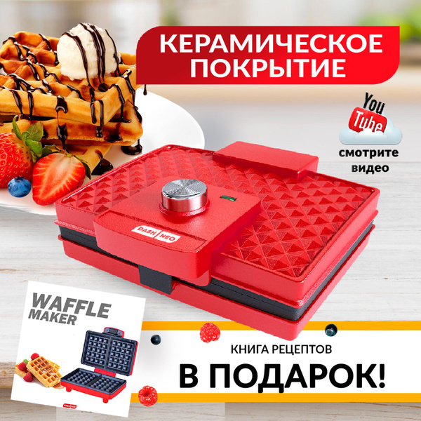 Вафельница DASH NEO Waffel Maker_Керамика, красный - купить по выгодной ...