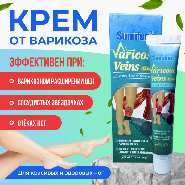 Крем для ног Sumifun, мазь от варикоза, средство от варикозного ...