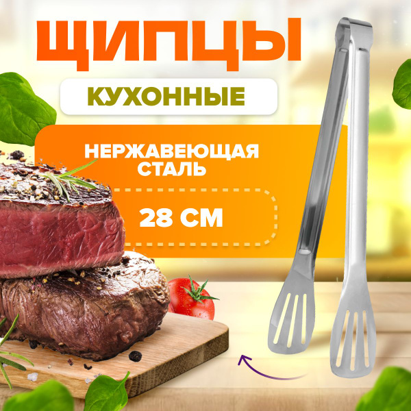 Щипцы кухонные MELL металлические нержавейка для мяса, гриля и барбекю ...