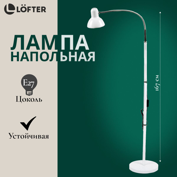 Светильник напольный, Lofter, с регулировкой высоты, E27, белый ...