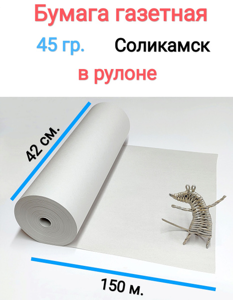бумага газетная в рулоне 42 см. 150 м. для плетения упаковки - купить с ...