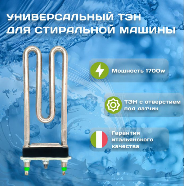 Универсальный ТЭН (нагревательный элемент) Thermowatt стиральной машины ...