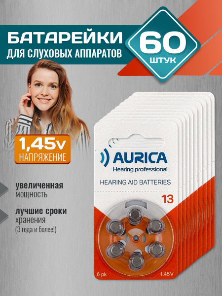 Батарейки для слуховых аппаратов Аурика 13, 10уп. (60 батареек ...