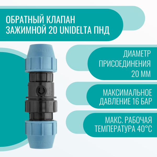 Обратный клапан зажимной 20 Unidelta ПНД, 12770 - купить по выгодной ...