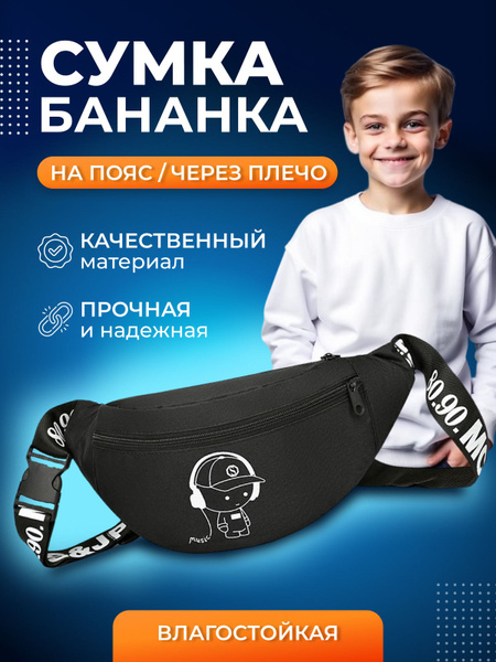 Сумка через плечо на пояс для мальчика - купить с доставкой по выгодным ...