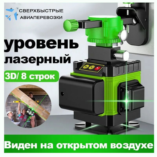 Купить Лазерный уровень / нивелир 360 градусов 3D (8 линий, зеленый луч ...
