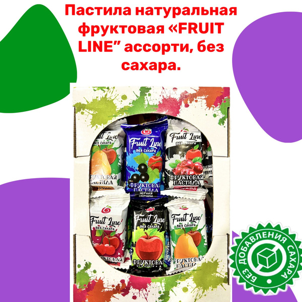 Пастила фруктовая Fruit Line 500 гр. Натуральная пастила Без сахара ...