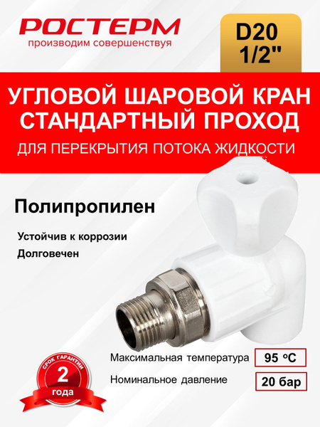 Кран шаровой для радиатора угловой 20х1/2" РОСТерм - купить по низкой ...