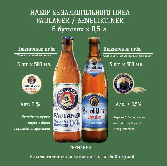 Набор безалкогольное пиво Benediktiner Weissbier alkoholfrei, Paulaner ...