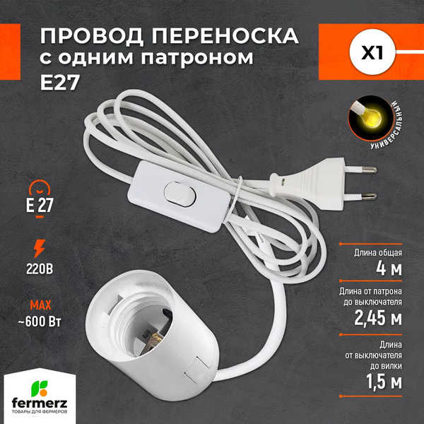 Светильник-переноска Fermerz Провод переноска с патроном E27_1 патрон ...