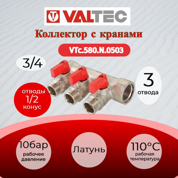 Коллектор с отсекающими кранами, 3/4"х3 вых. 1/2" нар. Valtec VTc.580.N ...