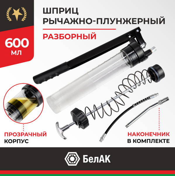 Шприц для смазки, масла автомобильный рычажно-плунжерный 600 мл БелАК ...