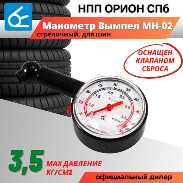 Манометр для шин Вымпел МН-02 (пластиковый, стрелочный) купить по ...