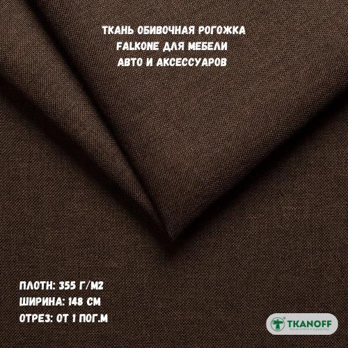 Мебельная Рогожка Falkone коричневая 16 Brown - купить с доставкой по ...