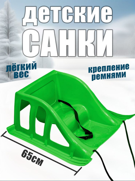 Санки детские зимние со спинкой пластиковые купить на OZON по низкой ...