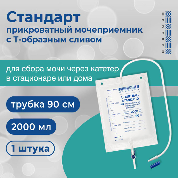 Mederen прикроватный мочеприемник "Стандарт" 2000 мл, трубка 90 см, Т ...