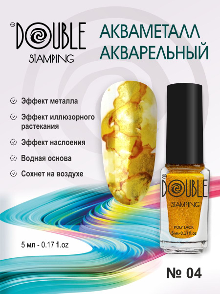 Лак акваметаллик акварельные капли 5мл, желтый "DOUBLE STAMPING ...