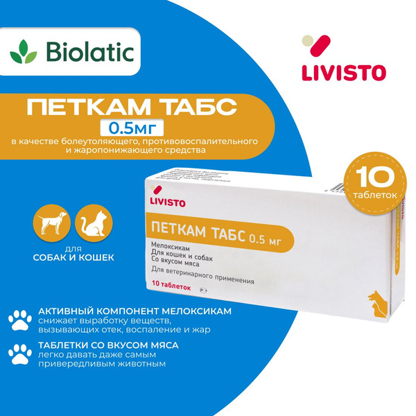 Петкам Табс 0,5 мг таблетки Livisto, таблетки 10 шт - купить с ...