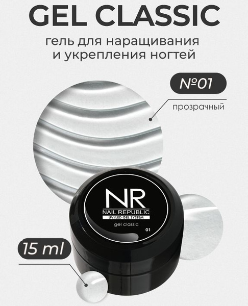 NR Gel classic гель классический для моделирования №01 (15 гр) - купить ...