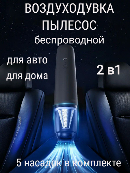 Пылесос для автомобиля беспроводной мощный Ручной минипылесос для ...
