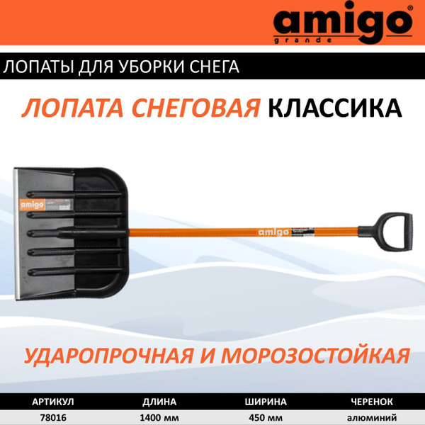 Лопата для уборки снега AMIGO, Пластик купить по выгодной цене в ...