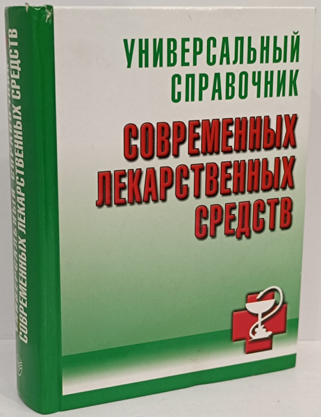 Универсальный справочник современных лекарственных средств | Борисова О ...