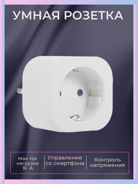 Розетка умная наружная Wi-Fi, 16 А, 240 В, 4 кВт со световым ...