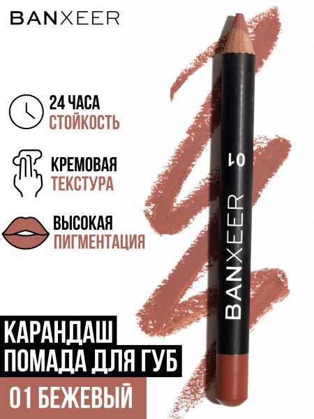 Карандаш помада для губ нюдовый BX Lip Pen матовый купить на OZON по ...