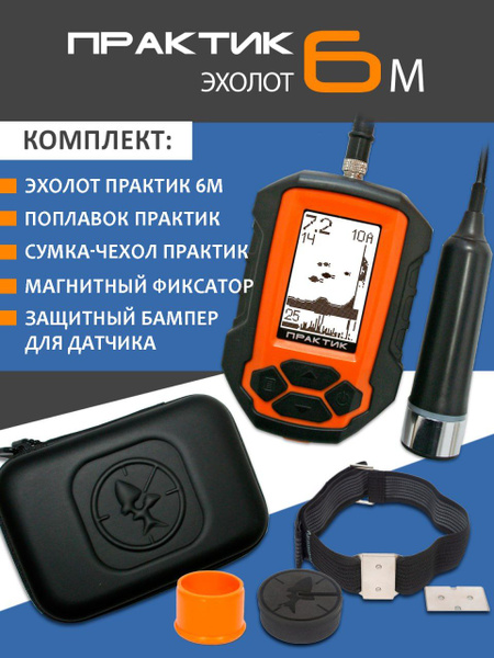 Комплект "Классика" проводной Эхолот Практик 6М для летней и зимней ...