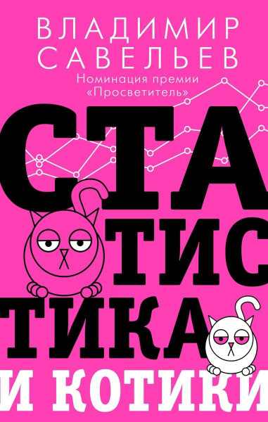 Статистика и котики - купить с доставкой по выгодным ценам в интернет ...