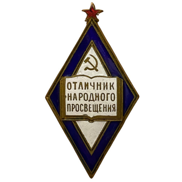 Знак "Отличник народного просвещения" СССР 1961-1970 гг. (2) - купить с ...