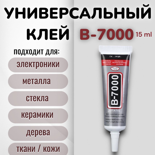 Клей герметик В-7000 15 мл; Для ремонта телефона; Проклейки тачскринов ...