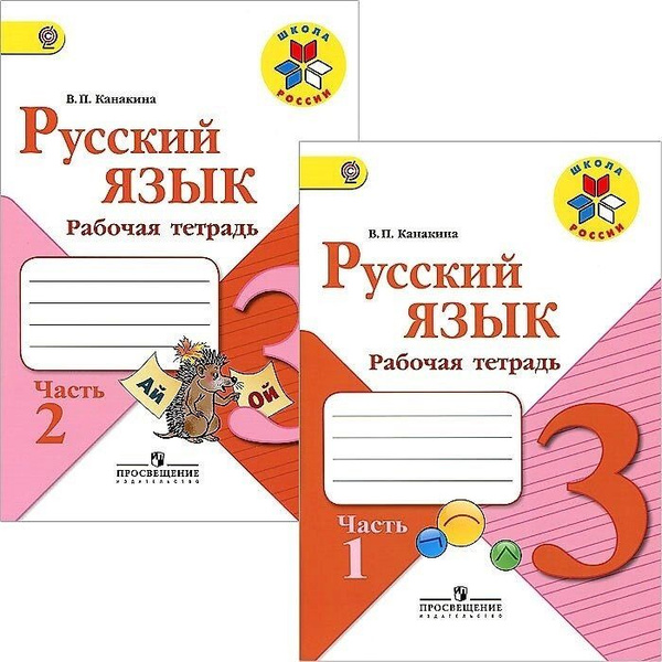 Русский язык. 3 класс. Рабочая тетрадь. В двух частях (комплект из 2 ...